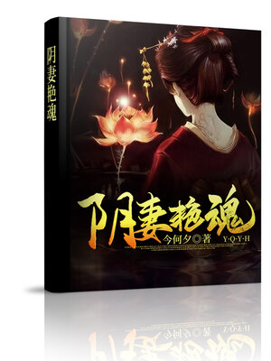 cover image of 阴妻艳魂 (大全集)